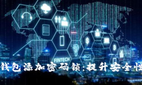 如何为您的钱包添加密码锁：提升安全性与隐私保护