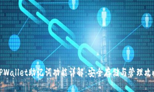 TPWallet助记词功能详解：安全存储与管理攻略