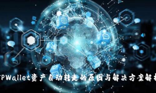 TPWallet资产自动转走的原因与解决方案解析