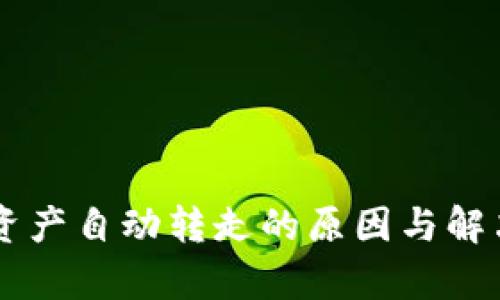 TPWallet资产自动转走的原因与解决方案解析