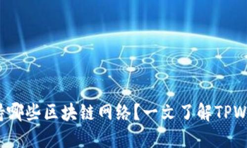 TPWallet：支持哪些区块链网络？一文了解TPWallet全部链种
