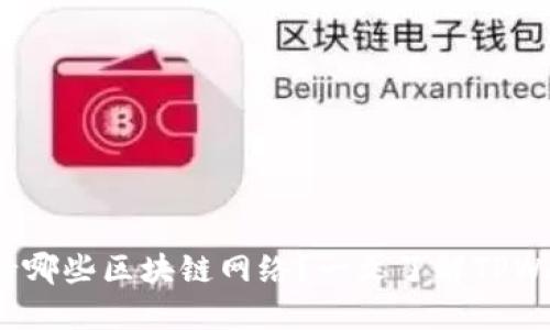 TPWallet：支持哪些区块链网络？一文了解TPWallet全部链种