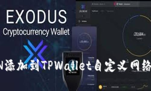 如何将FSN添加到TPWallet自定义网络：完整指南