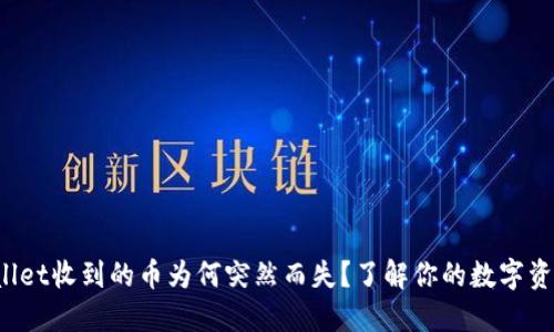 TP Wallet收到的币为何突然而失？了解你的数字资产安全