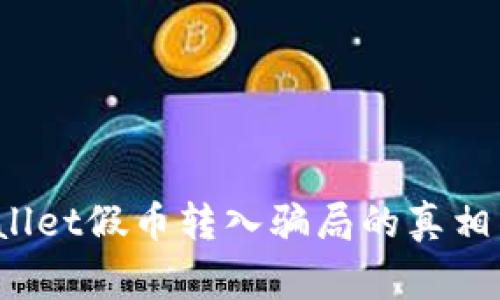 警惕！TPWallet假币转入骗局的真相与防范指南