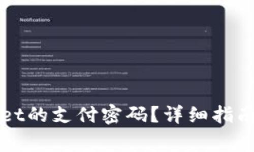 如何设置TPWallet的支付密码？详细指南与常见问题解答