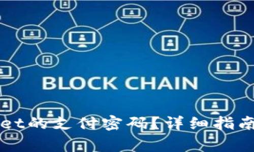 如何设置TPWallet的支付密码？详细指南与常见问题解答
