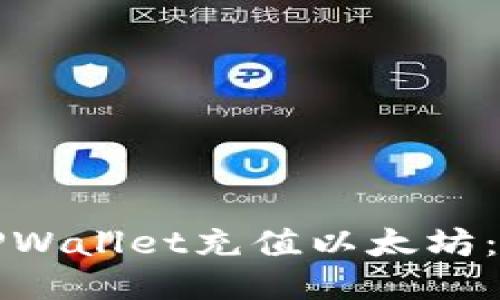 如何通过TPWallet充值以太坊：一步步指南