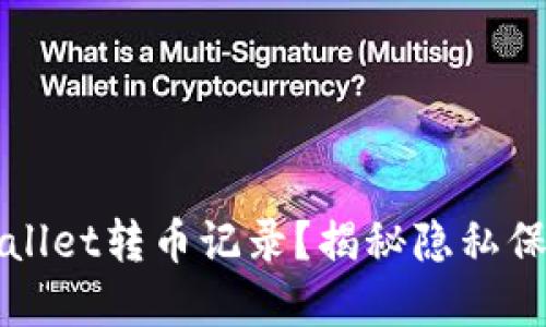 如何彻底清空TPWallet转币记录？揭秘隐私保护的实时操作技巧