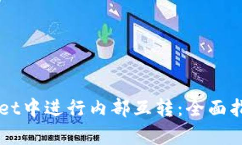 如何在TPWallet中进行内部互转：全面指南与策略分析