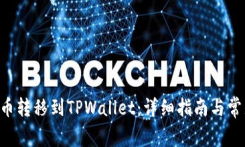 如何将TRX币转移到TPWallet：详细指南与常见问题解答