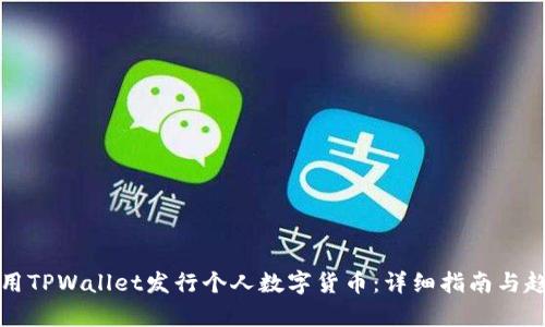 如何使用TPWallet发行个人数字货币：详细指南与趋势解析