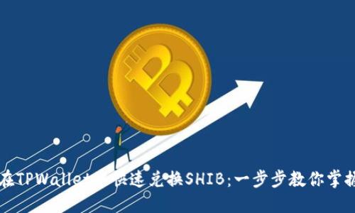 详解如何在TPWallet中快速兑换SHIB：一步步教你掌握这项操作