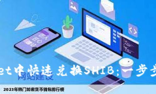 详解如何在TPWallet中快速兑换SHIB：一步步教你掌握这项操作