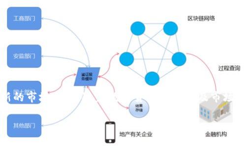 tpwallet资产换算根据什么

在数字资产管理和交易日益普及的今天，用户对资产的换算、转换和管理的关注度也在不断提升。尤其是对于使用TPWallet等数字钱包的用户，了解资产换算的依据与逻辑变得尤为重要。本文将对TPWallet资产换算的原理进行深入探讨，帮助读者掌握相关知识。

一、TPWallet简介

首先，了解TPWallet的基本功能对探讨资产换算至关重要。TPWallet是一个多链数字资产钱包，不仅支持多种数字货币的存储和交易，还提供了资产管理、资产兑换等多种功能。用户可以方便地在不同的区块链网络间切换，进行资产的自由兑换与管理。

二、资产换算的基础概念

资产换算，顾名思义，是指将一种数字资产的价值转换为另一种数字资产的过程。换算时涉及的因素包括汇率、市场供需、交易费用等。对于TPWallet来说，资产换算的依据主要有以下几点：

1. 实时汇率

在TPWallet内，资产的换算通常是以实时汇率为依据的。实时汇率是反映某种资产相对于其他资产价值的当前市场判断。汇率的变化受到多种因素的影响，如市场情绪、政策变动、财富流动等。通过TPWallet，用户能够获得最新的汇率信息，从而使换算更加准确。

2. 交易市场的供需关系

除了汇率，资产的供需关系也是影响换算的重要因素。这意味着某种资产在市场上的流通量和需求量会直接影响其价值。如果某种数字货币的需求量大于供应量，其价格往往会上涨，反之则可能下跌。在TPWallet中，用户的换算操作会实时反映出这些市场动态。

3. 交易费用

在进行资产换算的过程中，还需要考虑到交易费用的问题。不同的交易平台和钱包对交易费用的设定各不相同，而这部分费用往往会影响用户的实得收益。在TPWallet中，用户在进行资产换算时，可以清楚地看到相关的交易费用，这有助于他们做出更明智的决策。

三、TPWallet具体换算流程

为了更好地理解TPWallet的资产换算功能，用户需要了解具体的换算流程。一般来说，该流程大致分为以下几个步骤：

1. 选择要转换的资产

在TPWallet的用户界面上，用户首先需要选择要进行换算的资产。这可以是不同类型的加密货币，如比特币、以太坊、USDT等。在选择时，用户应当注意所选资产的市场表现以及最新的汇率情况。

2. 输入换算数量

在选择完要转换的资产后，用户需要输入希望兑换的数量。TPWallet会自动根据最新的市场汇率计算出用户可以获得的另一种资产的数量。这一过程是实时进行的，用户可以随时查看当前的汇率变化。

3. 确认交易信息

在完成上述步骤后，TPWallet将展示详细的交易信息，包括所选资产、转换数量、目标资产、实时汇率以及交易费用等。用户在确认无误后，可以点击确认交易的按钮。此时，交易将在区块链上执行，并在TPWallet中反映其结果。

四、市场波动对换算的影响

数字货币市场是一个极具波动性的市场。价格的起伏可能在短时间内造成巨大的财富变化。这种波动不仅对投资者的决策产生影响，同时也会直接影响资产的换算过程。在这种情况下，用户在使用TPWallet时，尤其要保持敏锐的市场洞察力，合理规划投资策略。

五、风险控制与管理

虽然TPWallet提供了便利的资产兑换功能，但用户在进行资产换算时仍需要注重风险控制。由于市场的高度波动性，用户在做出决策时应结合自身的风险承受能力、市场趋势以及经济环境。建议用户定期评估自己的资产配置，并灵活调整，以应对市场变化。

六、TPWallet的优势与特色

TPWallet作为一款多功能的数字资产钱包，除了基本的资产换算功能外，还具备其他优质特点。以下是TPWallet的一些显著优势：

1. 用户友好的界面

TPWallet的用户界面设计直观易用，满足不同层次用户的需求。无论用户是初学者还是专业投资者，他们都能在该平台上流畅地进行资产管理和交易。

2. 多链支持

TPWallet同时支持多种区块链，用户可以在不同的网络上自由切换。这一功能为用户提供了更灵活的资产安排和交易可能性，也丰富了用户的投资选择。

3. 安全性

在数字资产管理中，安全性始终是用户最为关注的问题之一。TPWallet采用多重安全防护机制，确保用户的资产安全。同时，用户的私钥不会被任何第三方盗取或窃取。

结语

总的来说，TPWallet的资产换算是基于实时汇率、市场供需关系和交易费用等多种因素的综合考虑。通过的操作流程，用户能够快捷地进行资产兑换，并在此过程中获得最新的市场信息。随着数字货币的普及及市场的不断发展，理解资产换算的依据与逻辑，将帮助用户更好地进行资产管理，提升投资效率。在未来的数字经济中，TPWallet及类似平台有望助力用户实现更多财富的增长。 

TPWallet, 资产换算, 数字货币, 实时汇率, 交易费用/guanjianci