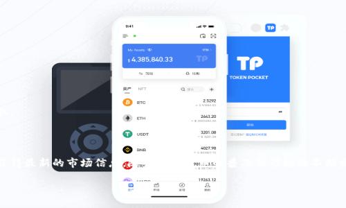 tpwallet资产换算根据什么

在数字资产管理和交易日益普及的今天，用户对资产的换算、转换和管理的关注度也在不断提升。尤其是对于使用TPWallet等数字钱包的用户，了解资产换算的依据与逻辑变得尤为重要。本文将对TPWallet资产换算的原理进行深入探讨，帮助读者掌握相关知识。

一、TPWallet简介

首先，了解TPWallet的基本功能对探讨资产换算至关重要。TPWallet是一个多链数字资产钱包，不仅支持多种数字货币的存储和交易，还提供了资产管理、资产兑换等多种功能。用户可以方便地在不同的区块链网络间切换，进行资产的自由兑换与管理。

二、资产换算的基础概念

资产换算，顾名思义，是指将一种数字资产的价值转换为另一种数字资产的过程。换算时涉及的因素包括汇率、市场供需、交易费用等。对于TPWallet来说，资产换算的依据主要有以下几点：

1. 实时汇率

在TPWallet内，资产的换算通常是以实时汇率为依据的。实时汇率是反映某种资产相对于其他资产价值的当前市场判断。汇率的变化受到多种因素的影响，如市场情绪、政策变动、财富流动等。通过TPWallet，用户能够获得最新的汇率信息，从而使换算更加准确。

2. 交易市场的供需关系

除了汇率，资产的供需关系也是影响换算的重要因素。这意味着某种资产在市场上的流通量和需求量会直接影响其价值。如果某种数字货币的需求量大于供应量，其价格往往会上涨，反之则可能下跌。在TPWallet中，用户的换算操作会实时反映出这些市场动态。

3. 交易费用

在进行资产换算的过程中，还需要考虑到交易费用的问题。不同的交易平台和钱包对交易费用的设定各不相同，而这部分费用往往会影响用户的实得收益。在TPWallet中，用户在进行资产换算时，可以清楚地看到相关的交易费用，这有助于他们做出更明智的决策。

三、TPWallet具体换算流程

为了更好地理解TPWallet的资产换算功能，用户需要了解具体的换算流程。一般来说，该流程大致分为以下几个步骤：

1. 选择要转换的资产

在TPWallet的用户界面上，用户首先需要选择要进行换算的资产。这可以是不同类型的加密货币，如比特币、以太坊、USDT等。在选择时，用户应当注意所选资产的市场表现以及最新的汇率情况。

2. 输入换算数量

在选择完要转换的资产后，用户需要输入希望兑换的数量。TPWallet会自动根据最新的市场汇率计算出用户可以获得的另一种资产的数量。这一过程是实时进行的，用户可以随时查看当前的汇率变化。

3. 确认交易信息

在完成上述步骤后，TPWallet将展示详细的交易信息，包括所选资产、转换数量、目标资产、实时汇率以及交易费用等。用户在确认无误后，可以点击确认交易的按钮。此时，交易将在区块链上执行，并在TPWallet中反映其结果。

四、市场波动对换算的影响

数字货币市场是一个极具波动性的市场。价格的起伏可能在短时间内造成巨大的财富变化。这种波动不仅对投资者的决策产生影响，同时也会直接影响资产的换算过程。在这种情况下，用户在使用TPWallet时，尤其要保持敏锐的市场洞察力，合理规划投资策略。

五、风险控制与管理

虽然TPWallet提供了便利的资产兑换功能，但用户在进行资产换算时仍需要注重风险控制。由于市场的高度波动性，用户在做出决策时应结合自身的风险承受能力、市场趋势以及经济环境。建议用户定期评估自己的资产配置，并灵活调整，以应对市场变化。

六、TPWallet的优势与特色

TPWallet作为一款多功能的数字资产钱包，除了基本的资产换算功能外，还具备其他优质特点。以下是TPWallet的一些显著优势：

1. 用户友好的界面

TPWallet的用户界面设计直观易用，满足不同层次用户的需求。无论用户是初学者还是专业投资者，他们都能在该平台上流畅地进行资产管理和交易。

2. 多链支持

TPWallet同时支持多种区块链，用户可以在不同的网络上自由切换。这一功能为用户提供了更灵活的资产安排和交易可能性，也丰富了用户的投资选择。

3. 安全性

在数字资产管理中，安全性始终是用户最为关注的问题之一。TPWallet采用多重安全防护机制，确保用户的资产安全。同时，用户的私钥不会被任何第三方盗取或窃取。

结语

总的来说，TPWallet的资产换算是基于实时汇率、市场供需关系和交易费用等多种因素的综合考虑。通过的操作流程，用户能够快捷地进行资产兑换，并在此过程中获得最新的市场信息。随着数字货币的普及及市场的不断发展，理解资产换算的依据与逻辑，将帮助用户更好地进行资产管理，提升投资效率。在未来的数字经济中，TPWallet及类似平台有望助力用户实现更多财富的增长。 

TPWallet, 资产换算, 数字货币, 实时汇率, 交易费用/guanjianci