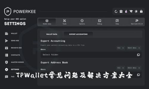 TPWallet常见问题及解决方案大全