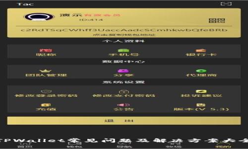 TPWallet常见问题及解决方案大全