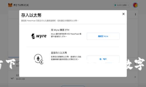 TPWallet官方下载1.2.7 - 便捷的数字资产管理助手