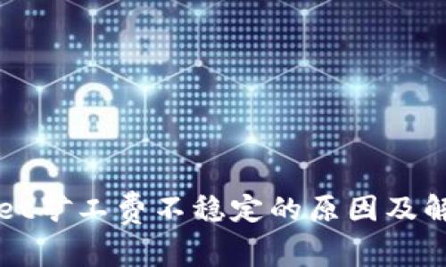 TPWallet矿工费不稳定的原因及解决方法