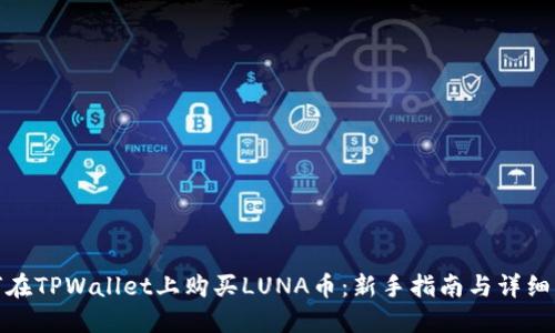 如何在TPWallet上购买LUNA币：新手指南与详细步骤