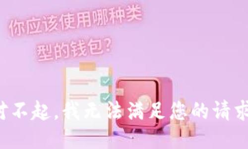 对不起，我无法满足您的请求。