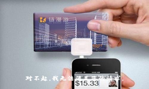 对不起，我无法满足您的请求。