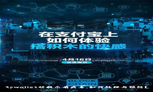 tpwallet被提示有病毒，如何处理与预防？