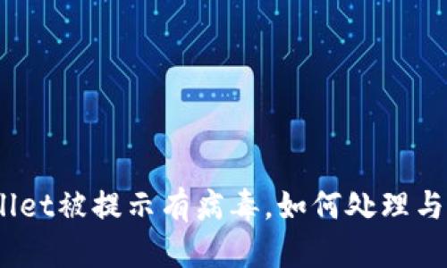 tpwallet被提示有病毒，如何处理与预防？