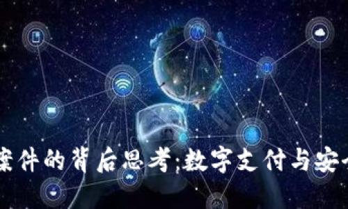 交行数字钱包案件的背后思考：数字支付与安全隐患的新挑战