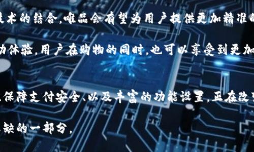 网络购物新趋势：唯品会数字钱包全解剖

唯品会, 数字钱包, 购物, 在线支付, 用户体验/guanjianci

一、数字钱包的崛起与背景
随着科技的发展和电子商务的迅猛崛起，数字钱包逐渐成为现代人生活中不可或缺的一部分。很多用户已经习惯于通过各种应用程序进行购物和支付，显著提升了在线购物的便利性与体验。从传统的现金交易到信用卡支付，再到如今的数字钱包，这一系列变迁不仅是科技进步的体现，也反映了人们消费习惯的根本变化。

唯品会作为知名的在线购物平台，其数字钱包功能的推出正是顺应了这一趋势。唯品会数字钱包的推出，旨在为用户提供更加便捷、安全的支付方式，同时加强用户与平台之间的互动和信任。从用户的角度来看，这无疑是提升购物体验的有效举措。

二、唯品会数字钱包的功能特色
唯品会数字钱包作为一种全新的支付工具，具备了多种功能，旨在满足用户在购物过程中不同的需求。首先，它提供了快捷的支付体验。用户在进行购物时，只需选择数字钱包支付，即可快速完成交易，无需繁琐的输入银行卡信息过程，大大节省了时间。

其次，唯品会数字钱包还具备了积分和优惠券的管理功能。用户在使用数字钱包支付的同时，可以直接将积分兑换为相应的优惠。这种“即买即享”的优惠方式，不仅增加了用户的购物乐趣，也增强了用户对平台的忠诚度。

另外，唯品会数字钱包还提供了消费记录查询功能。用户能够方便地查看自己的消费情况，并进行数据分析，这对预算管理是非常有帮助的。用户可以根据自己的消费习惯，制定出更加合理的消费计划。

三、数字钱包如何提升用户体验
数字钱包不仅仅是一种支付工具，更是提升用户体验的关键因素。唯品会的数字钱包通过化繁为简的设计理念，使得整个购物流程变得更加流畅。例如，通过简化支付步骤，用户能够在几秒钟之内完成支付，减少了因长时间等待而产生的焦虑感。

同时，唯品会数字钱包极大地提高了安全性。基于高水平的加密技术，用户的支付信息和个人数据得到了有效保护，降低了信息泄露的风险。这种安全感使得用户更加愿意使用数字钱包进行大额消费，从而促进了平台的销量增长。

四、面对竞争的优势分析
在数字支付市场的竞争中，唯品会的数字钱包凭借其独特的优势，赢得了不少用户的青睐。首先，唯品会凭借其强大的品牌效应，吸引了大量忠实用户，这为数字钱包的推广奠定了良好的基础。而其他竞争对手往往缺乏这样的品牌背书，用户在选择支付工具时也更加倾向于使用自己熟悉的平台。

其次，唯品会在用户界面设计上也下了不少功夫。其简洁清晰的界面设计不仅提供了更好的用户体验，也让用户在使用时感到轻松自在。此外，唯品会推出的个性化推荐功能，能够在购物过程中精准把握用户需求，从而提高用户满意度。

五、未来发展趋势及展望
随着电子商务的进一步发展和数字支付技术的不断更新，唯品会数字钱包未来的发展将会更加多元化和智能化。通过大数据和人工智能技术的结合，唯品会有望为用户提供更加精准的服务。例如，结合购物习惯和支付行为，数字钱包可以主动向用户推荐合适的商品和优惠，达到“智能购物”的效果。

此外，唯品会还可以考虑与更多的第三方服务进行合作，丰富数字钱包的功能，例如引入跨平台支付、社交分享等元素，从而提升用户的互动体验。用户在购物的同时，也可以享受到更加多样化的服务，这将极大提升唯品会的市场竞争力。

结语
数字钱包的兴起不仅仅是科技发展的标志，更是人们消费观念变化的体现。唯品会数字钱包作为电商平台的重要工具，通过提升用户体验、保障支付安全、以及丰富的功能设置，正在改变人们的购物方式和习惯。可以说，数字钱包不仅仅是一种支付方式，它在未来更将深刻影响人们的生活方式、消费模式以及社交互动。

唯品会数字钱包正是在这样的背景下应运而生，通过不断创新与，未来必将在电商的浪潮中，继续发挥其重要作用，成为用户生活中不可或缺的一部分。