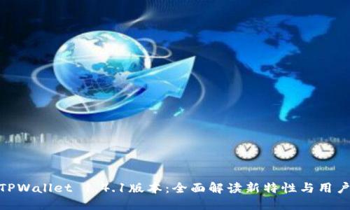 探索TPWallet 1.4.1版本：全面解读新特性与用户体验