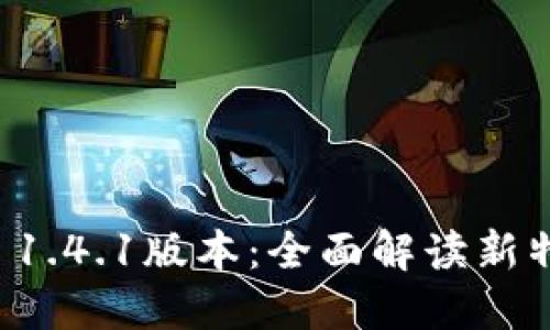 探索TPWallet 1.4.1版本：全面解读新特性与用户体验