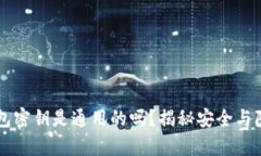 区块链钱包密钥是通用的