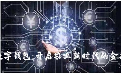 农业数字钱包：开启农业新时代的金融革命