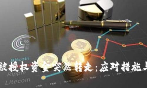 TPWallet被授权资金突然转走：应对措施与安全指南