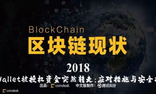 TPWallet被授权资金突然转走：应对措施与安全指南