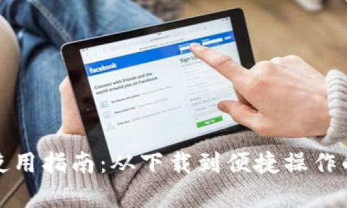 tpwallet使用指南：从下载到便捷操作的完整教程