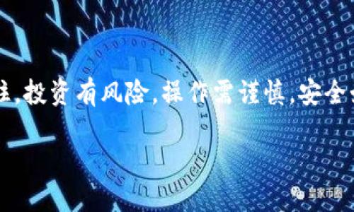   使用TPWallet进行直接转币的终极指南：掌握数字货币交易的每一步 / 

 guanjianci TPWallet, 直接转币, 数字货币, 加密钱包, 区块链技术 /guanjianci 

引言：什么是TPWallet？

在当今数字货币的世界中，钱包的选择对于每一个投资者而言都是至关重要的。其中，TPWallet作为一款新兴的加密钱包，因其高效、便捷的特点，逐渐受到越来越多用户的青睐。TPWallet不仅可以储存多种类型的加密货币，它还允许用户通过其平台实现直接转币的功能，来简化交易过程。在接下来的内容中，我们将深入探讨如何使用TPWallet进行直接转币，帮助你无缝衔接你的数字货币投资之路。

TPWallet的优势

与市场上其他加密钱包相比，TPWallet具备了一些独特的优势。首先，它的用户界面设计简洁直观，无论你是刚入门的新手还是经验丰富的老手，都能够轻松上手。此外，TPWallet支持多种数字货币交易，可以满足不同用户的需求。其次，TPWallet的安全性得到了广泛认可，采用了多重加密措施，确保用户资产安全。再者，其交易手续费相对较低，这对于频繁进行交易的用户而言尤为重要。

如何使用TPWallet进行直接转币？

接下来，我们将详细介绍如何通过TPWallet进行直接转币的步骤。请遵循以下指导，以确保顺利完成交易。

h4步骤一：下载并安装TPWallet/h4

首先，你需要在你的手机应用商店中下载TPWallet。该应用适用于iOS和Android系统，确保在官方渠道下载，以避免潜在的安全风险。安装完成后，打开应用并进行注册。

h4步骤二：创建或导入钱包/h4

在你进入TPWallet后，可以选择创建新钱包或者导入已有钱包。如果是新用户，建议创建一个新钱包，并妥善保存助记词。助记词是你恢复钱包的重要凭证，切勿泄露给他人。

h4步骤三：充值数字货币/h4

在直接转币之前，你需要先在TPWallet中充入数字货币。通过“钱包管理”功能，你可以选择你想要充入的币种，点击“充值”，系统会生成一个接收地址。将你的数字货币从其他平台转入该地址即可。

h4步骤四：进行转币/h4

当你的TPWallet中有了足够的数字货币后，便可以进行直接转币操作。在首页，选择“转币”功能，系统会要求你输入接收方的地址和转账金额。请务必核对地址的准确性，因为一旦转账成功，资金无法找回。

h4步骤五：确认交易/h4

在输入完接收地址和金额后，TPWallet会展示交易信息。仔细检查无误后，点击确认。此时，系统可能会要求你输入交易密码以增加安全性。成功提交后，你将看到交易进度。

交易过程中的注意事项

虽然TPWallet的转币功能设计得相对简单，但是在交易过程中，我们仍然需要注意一些关键点，以保障资金安全。

h4确认接收地址的准确性/h4

这是最重要的一步。无论你是从电报群、社交平台还是其他地方获取的接收地址，在转币前一定要三思而后行。任何一位用户都可能犯错误，而转错地址可能导致资金的永久丢失。

h4关注网络状态/h4

网络状态直接影响交易的速度。如果网络不稳定，可能会导致交易延迟，甚至出现失败的情况。因此，建议在网络稳定时进行交易。

h4掌握交易手续费/h4

每次转币都会产生交易手续费。建议在进行大额交易之前，提前了解TPWallet的手续费标准，以便合理预算。这可以有效避免因手续费过高而影响投资收益。

TPWallet的安全性探索

在使用TPWallet的过程中，安全性是用户最为关注的焦点之一。TPWallet为了提升安全性，采用了一系列技术措施。

h4多重加密机制/h4

TPWallet运用了多重加密机制来确保用户的资产安全。这包括对私钥的加密存储和用户数据的保护。这种方式使得即使钱包服务器遭到攻击，黑客也无法轻易获取用户的资产信息。

h4安全的备份与恢复功能/h4

TPWallet提供了方便的备份和恢复功能。无论是因设备故障还是误删数据，用户都可以通过助记词轻松恢复钱包。这一功能为用户提供了额外的保障，确保他们可以安心使用。

TPWallet的用户体验：真实反馈

在网络上，TPWallet获得了众多用户的反馈。这些反馈从多个角度反映了TPWallet的实际使用体验。

h4友好的用户界面/h4

很多用户都表示，TPWallet拥有清晰易懂的用户界面，使得他们能够轻松找到所需功能。尤其是对于新手用户而言，简洁的设计大大降低了学习成本。

h4快速的交易速度/h4

许多用户赞赏TPWallet的交易速度，尤其是在市场波动较大时，快速的转币功能使得用户能够把握投资机会。不过，也有个别用户反馈在高峰期可能会出现延迟。

结语

总体来说，TPWallet作为一款优秀的数字货币钱包，为用户提供了便捷安全的转币功能。通过我们以上的详细步骤和注意事项，你应该能够从容地使用TPWallet进行直接转币交易。记住，投资有风险，操作需谨慎，安全始终是第一要务。希望你能在数字货币的世界里大展宏图，获取理想的回报。

在未来，我们期待TPWallet不断创新，带给用户更为优质的体验，为全球的数字资产管理贡献力量。