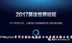 TPWallet中代币图标无法显示的原因及解决方案