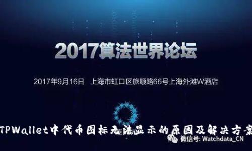 TPWallet中代币图标无法显示的原因及解决方案