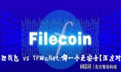 : 小狐狸钱包 vs TPWallet：哪