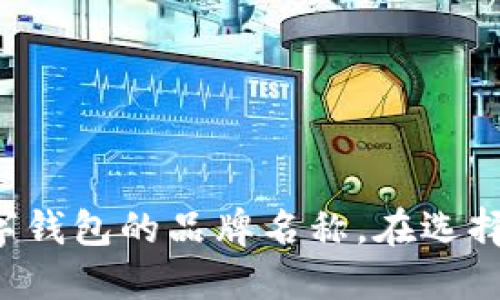 给数字钱包取名称是一个富有创意的过程，名称不仅需要简洁易懂，还要能够传达出钱包的独特性和功能性。以下是一些有趣且富有吸引力的数字钱包名称建议：

1. **智汇钱包** - 表达出智能化的特点，汇聚各种数字资产的功能。
2. **随行宝** - 强调方便的特点，随时随地都可以使用，像宝贝一样贴心。
3. **晶钱包** - 