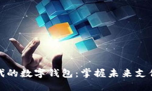 无网时代的数字钱包：掌握未来支付新趋势