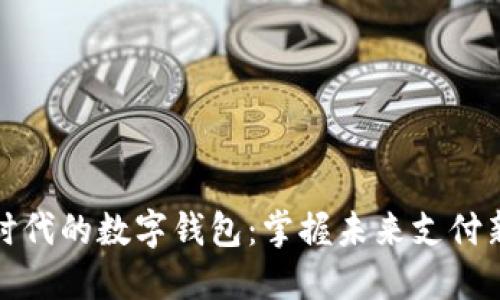 无网时代的数字钱包：掌握未来支付新趋势