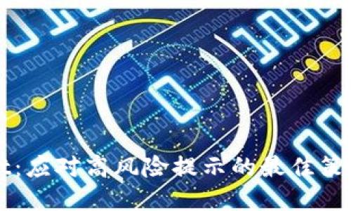 探秘TPWallet：应对高风险提示的最佳策略与解决方案