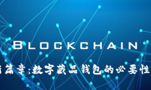 开启收藏新篇章：数字藏品钱包的必要性与步骤指南