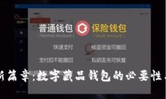 开启收藏新篇章：数字藏品钱包的必要性与步骤