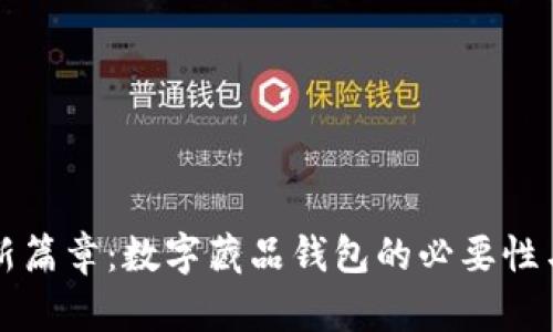 开启收藏新篇章：数字藏品钱包的必要性与步骤指南