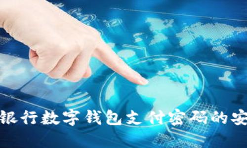掌握交通银行数字钱包支付密码的安全与便捷